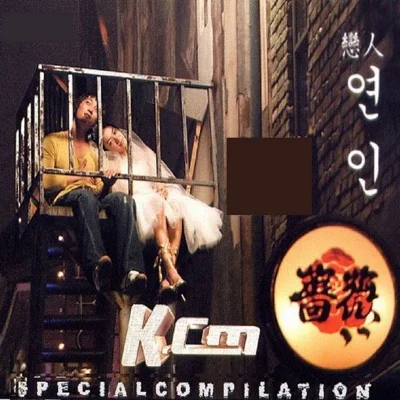 KCM - 그래요(때려OST) 앨범 커버