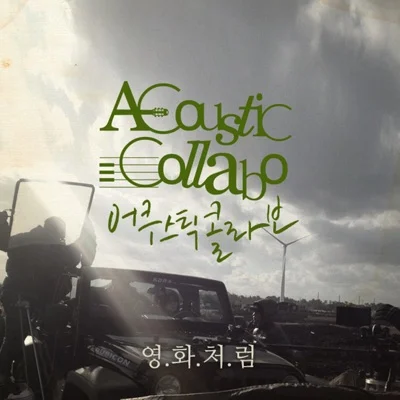 어쿠스틱콜라보 - 영화처럼 앨범 커버