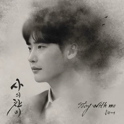송하예 - Stay With Me (드라마"사의찬미") 앨범 커버