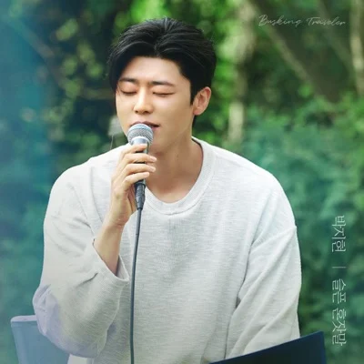 박지현 - 슬픈 혼잣말(박지현 X 배낭메고버스킹3) 앨범 커버