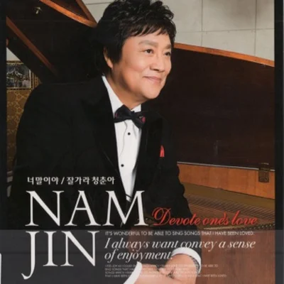 남진 - 새콤 달콤 앨범 커버