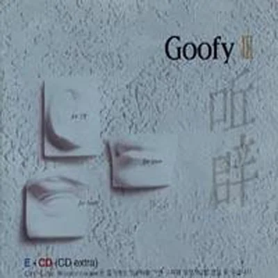 구피(Goofy) - 다 잘될거야 앨범 커버