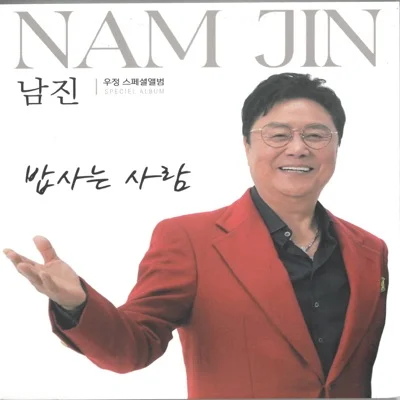 남진 - 밥사는사람 앨범 커버