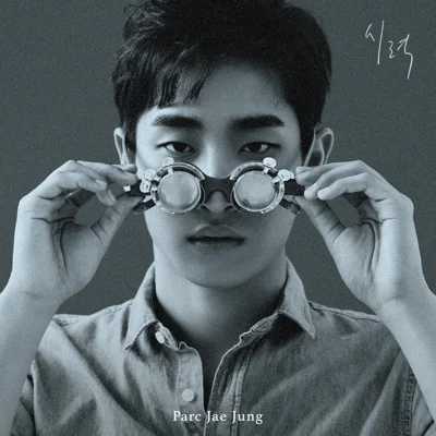 박재정 - 시력 앨범 커버