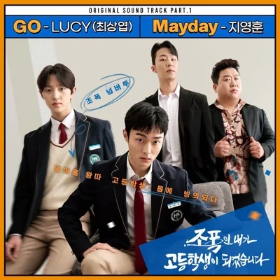루시 - GO(조폭인내가고등학생이되었습니다OST) 앨범 커버