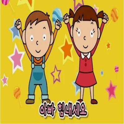 동요 - 아빠! 힘내세요 앨범 커버