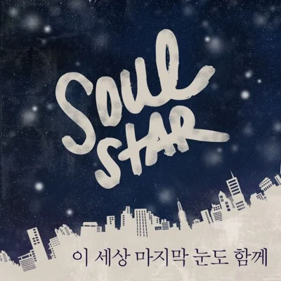 소울스타 - 이세상마지막눈도함께 앨범 커버