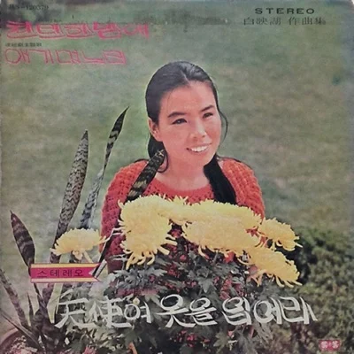 배호 - 사랑은 하나 앨범 커버