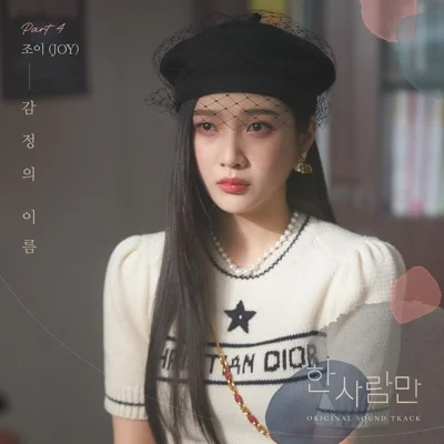 조이 - 감정의이름(한사람만OST) 앨범 커버