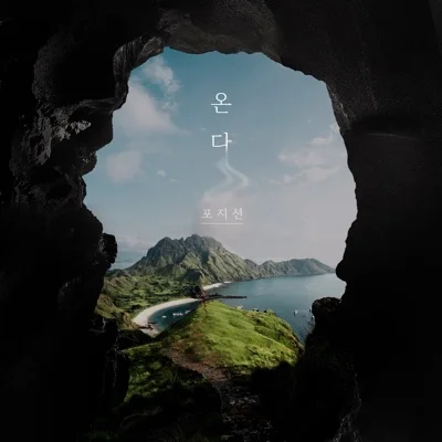 포지션(Position) - 온다 앨범 커버