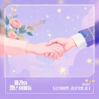 양지은 - 당신이면충분합니다(마리와별난아빠들OST) 앨범 커버