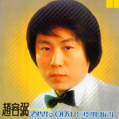 조용필 - 돌아오지 않는 강 앨범 커버