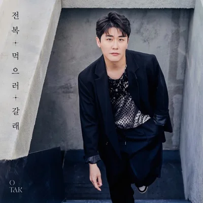영탁 - 전복먹으러갈래 앨범 커버