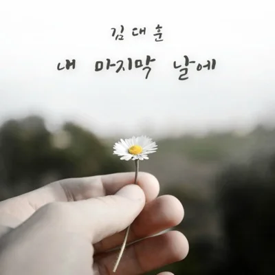 김대훈 - 내 마지막 날에(드라마 "우리 집 꿀단지") 앨범 커버