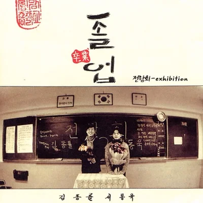 전람회 - 다짐 앨범 커버