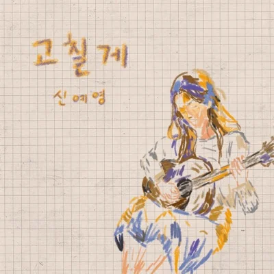 신예영 - 고칠게 앨범 커버