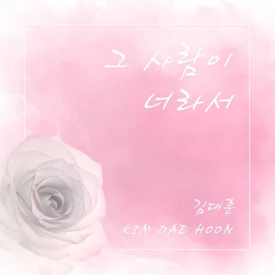 김대훈 - 그사람이너라서 앨범 커버