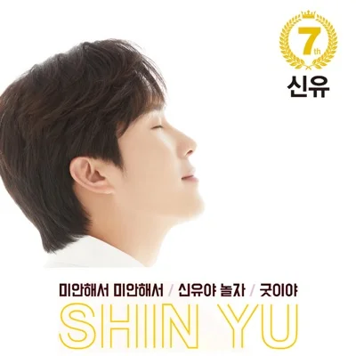신유 - 신유야놀자 앨범 커버