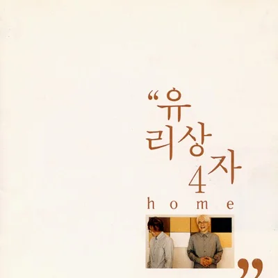 유리상자 - 난 말야 앨범 커버