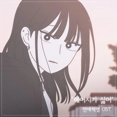 신예영 - 헤어지기싫어(연애혁명OST) 앨범 커버