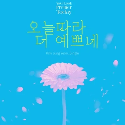 김중연 - 오늘따라더예쁘네 앨범 커버