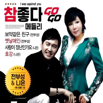 니은 - 사랑이장난인가요 앨범 커버