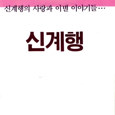 신계행 - 안개걷히는날 앨범 커버