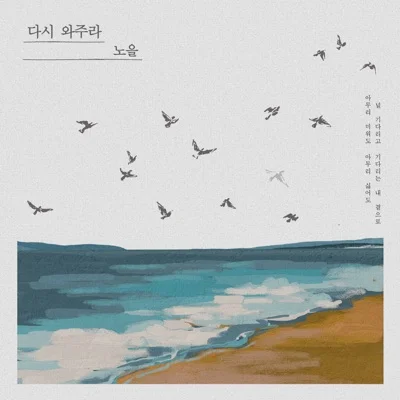 노을 - 다시 와 주라 앨범 커버