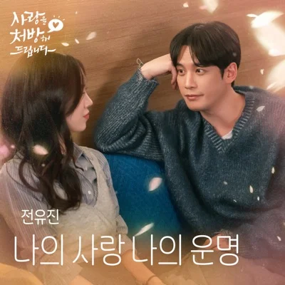전유진 - 나의 사랑 나의 운명 (드라마'사랑을 처..') 앨범 커버