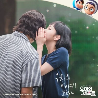 멜로망스(MeloMance) - 우리의 이야기 (드라마"유미의 세포들") 앨범 커버