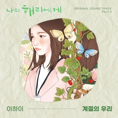이하이 - 계절의 우리 (드라마"나의 해리에게") 앨범 커버