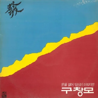 구창모 - 희나리 앨범 커버
