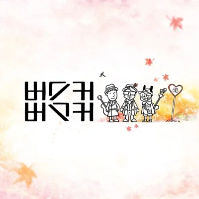 버스커버스커 - 아름다운나이 앨범 커버