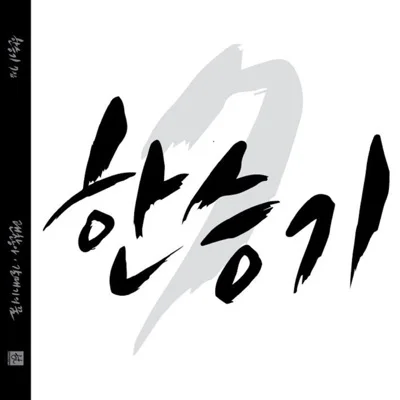 한승기 - 그댈사랑합니다(어머님은내며느리OST) 앨범 커버