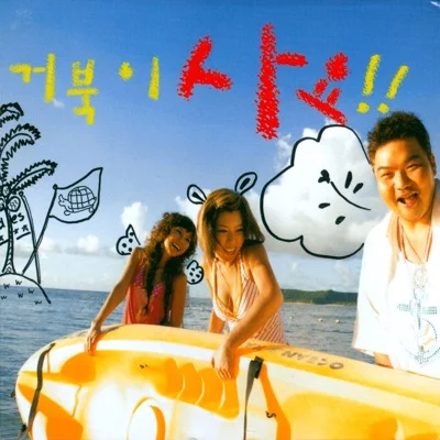 거북이(Turtles) - 야 앨범 커버
