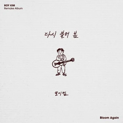 로이킴 - 앵콜요청금지 앨범 커버