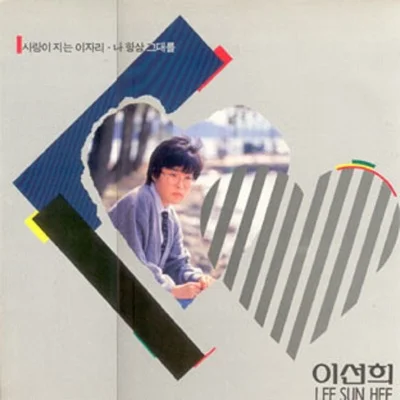 이선희 - 사랑이 지는 이 자리 앨범 커버