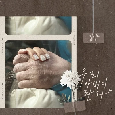 김양 - 우리 아버지란다 앨범 커버