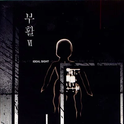 부활 - 가능성(Unplugged) 앨범 커버