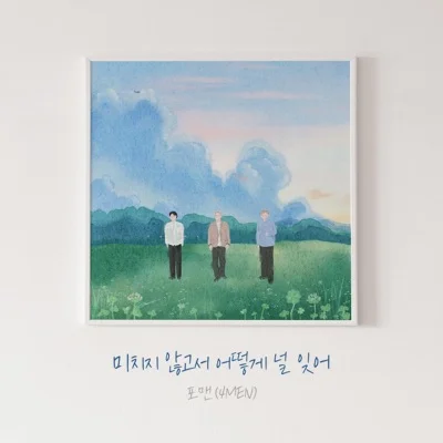 포맨(4Men) - 미치지 않고서 어떻게 널 잊어 앨범 커버