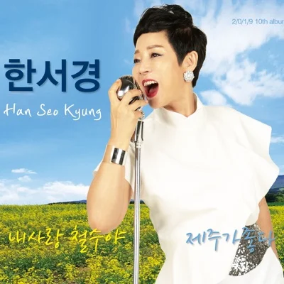 한서경 - 내 사랑 앨범 커버