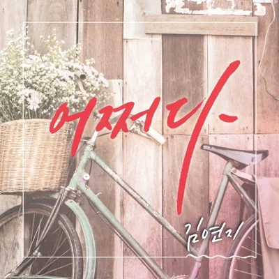 김연지 - 어쩌다 앨범 커버