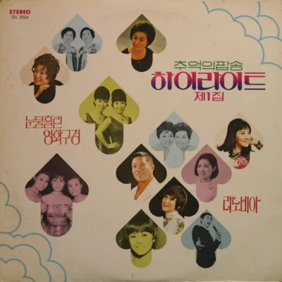 박재란 - 진주조개잡이 앨범 커버