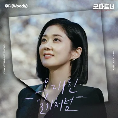 우디 - 오래된 일기처럼 (드라마"굿파트너") 앨범 커버