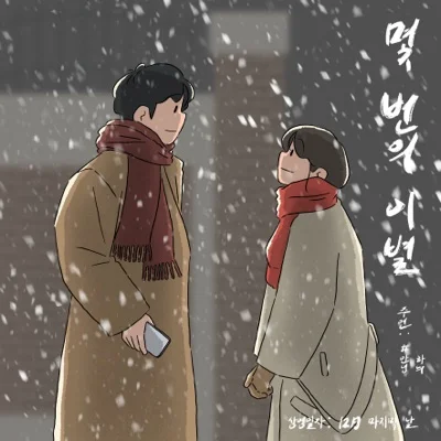 #안녕 - 몇번의이별 앨범 커버