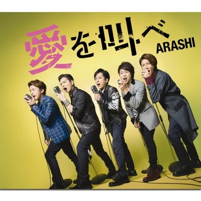 아라시 - 사랑을 외쳐라 앨범 커버