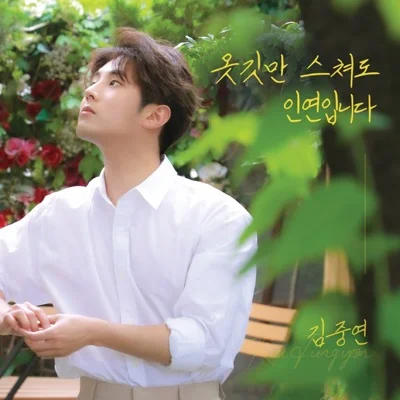 김중연 - 옷깃만 스쳐도 인연입니다 앨범 커버