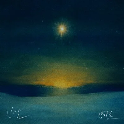 양다일 - 긴밤 앨범 커버