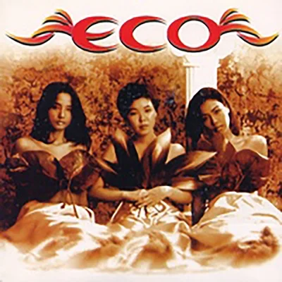 에코(ECO) - 만일 내가 앨범 커버