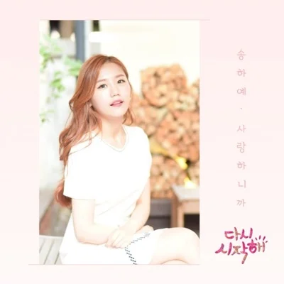송하예 - 사랑하니까 (드라마"다시 시작해") 앨범 커버